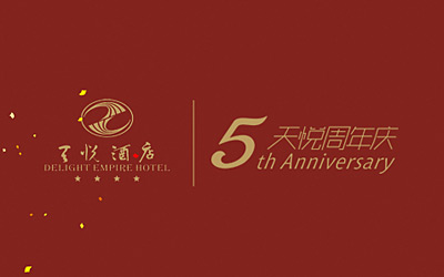 天悦酒店—5周年纪念电子